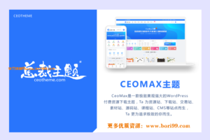 【修复无后门】总裁主题CeoMax v3.9.1破解版无后门版-WordPress主题
